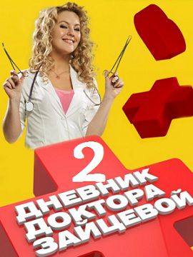 Дневник доктора Зайцевой 2 сезон (2012)  сериал  24,25 серия