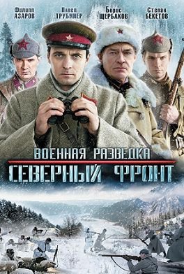 Военная разведка: Северный фронт (2012)  сериал  (все серии)