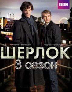 Шерлок 3 сезон (2014)  сериал