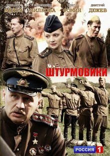 Штурмовики (2013)  сериал