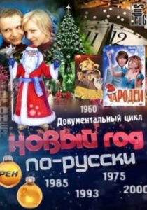 Специальный проект: Новый год по-русски (2012)  сериал  (1,2,3,4,5 серия)