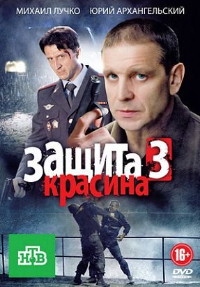 Защита Красина 1,2,3 сезон (2006-2011)  сериал