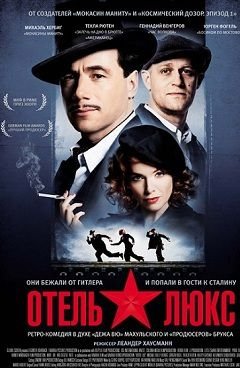 Отель Люкс (2011)  фильм