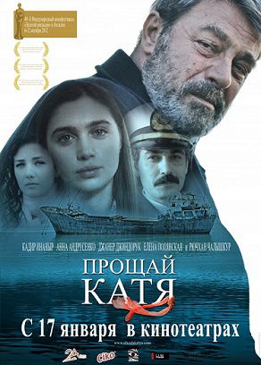 Прощай, Катя (2012)  фильм
