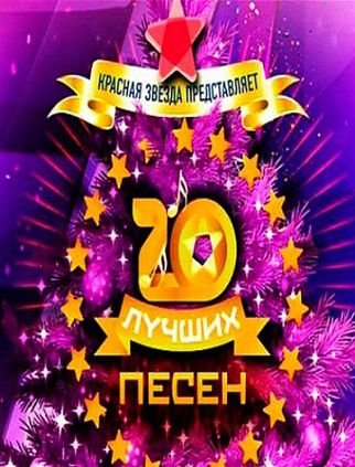 Красная звезда представляет — 20 лучших песен года (2013)