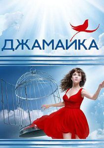 Джамайка (2012)  сериал  (все серии)