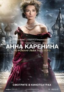 Анна Каренина (2012)  фильм