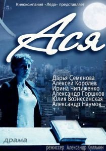 Ася (2013)  фильм