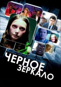 Черное зеркало 2 сезон (2013)  сериал  (все серии)