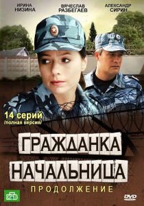 Гражданка начальница 2. Продолжение (2013)  сериал  11,12,13,14 (все серии)
