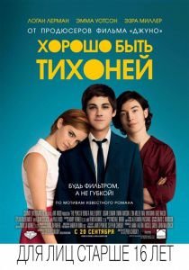 Хорошо быть тихоней (2012)  фильм