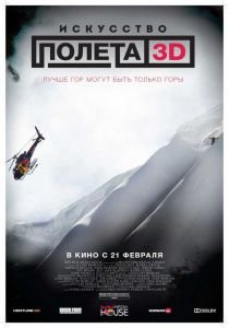 Искусство полета 3D (2012) cмотреть фильм