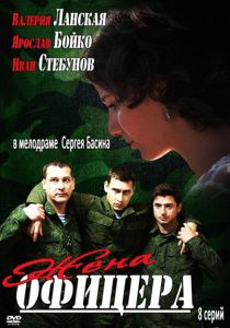 Жена офицера (2013)  сериал  1-8 серия (все серии)