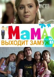 Мама выходит замуж (2012)  фильм