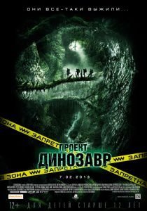 Проект Динозавр (2012)  фильм