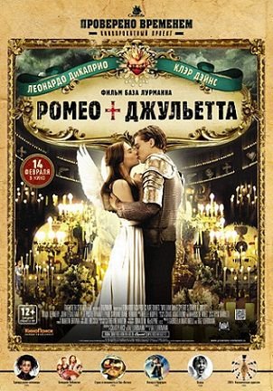 Ромео + Джульетта (1996)  фильм