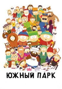 Южный Парк 1-17 сезон / South Park / Саус Парк (1997-2013)  мультфильм  9,10 серия