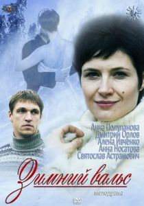 Зимний вальс (2013)  фильм
