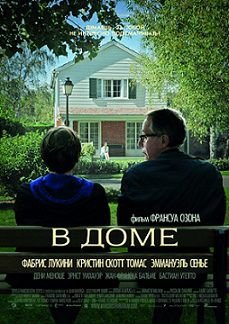 В доме (2012)  фильм
