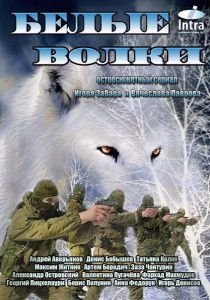 Белые волки (2013)  сериал  (все серии)