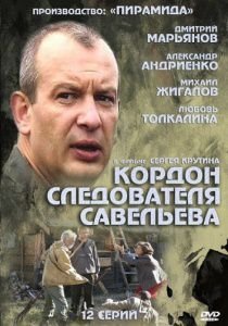 Кордон следователя Савельева (2012)  сериал  (все серии)
