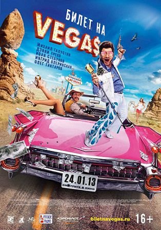 Билет на Vegas (2013)  фильм