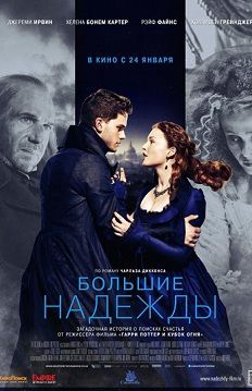 Большие надежды (2012)  фильм