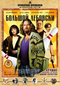 Большой Лебовски (1998)  фильм