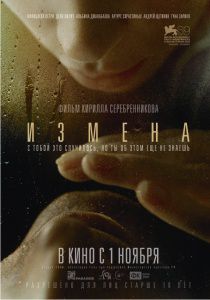 Измена (2012)  фильм