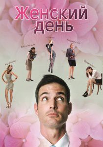 Женский день (2013)  фильм