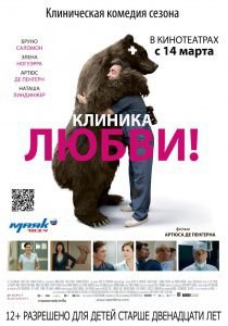 Клиника любви (2013)  фильм