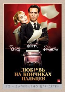 Любовь на кончиках пальцев (2012)  фильм