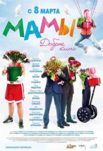 Мамы (2012)  фильм
