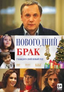 Новогодний брак (2012)  фильм