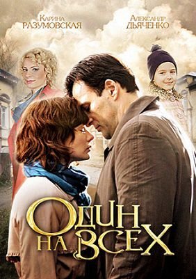 Один на всех (2013)  сериал