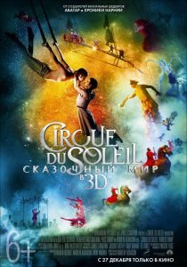 Cirque du Soleil: Сказочный мир в 3D (2012)  фильм