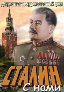 Сталин с нами НТВ (2013)
