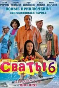 Сваты 6 сезон Сваты 6 сезон