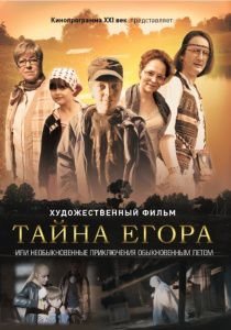 Тайна Егора (2013)  фильм