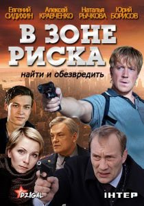 В зоне риска (2013)  сериал  (все серии)