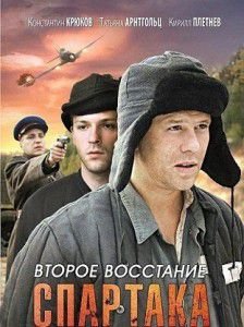 Второе восстание Спартака (2013) cмотреть сериал  10,11,12 серия