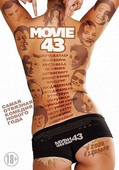 Муви 43 / Movie 43 (2013)  фильм