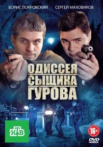 Одиссея сыщика Гурова (2013)  сериал  (все серии)