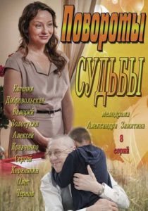 Повороты судьбы (2013)  сериал