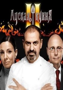 Адская кухня 2 сезон Россия (2013)   (все выпуски)