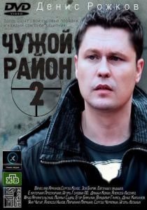 Чужой район 2 сезон (2013)  сериал  (все серии)