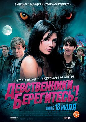 Девственники, берегитесь! (2013)  фильм