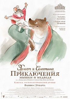 Эрнест и Селестина: Приключения мышки и медведя (2013)  мультфильм