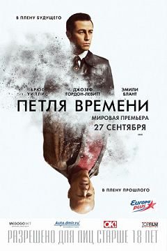 Петля времени (2012)  фильм