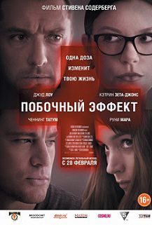Побочный эффект (2013)  фильм